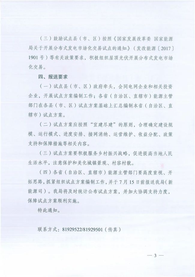 國(guó)家能源局綜合司關(guān)于報(bào)送整縣（市、區(qū)）屋頂分布式光伏開(kāi)發(fā)試點(diǎn)方案的通知
