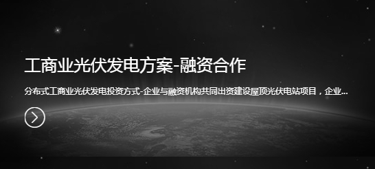 工商業(yè)光伏發(fā)電方案-融資合作