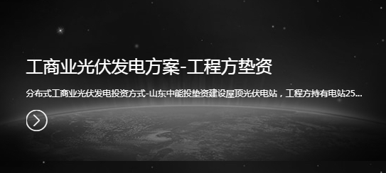 工商業(yè)光伏發(fā)電方案-工程方墊資